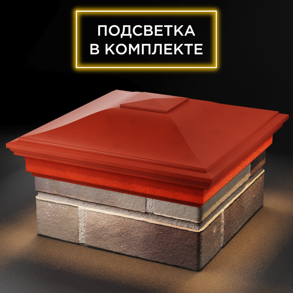 Колпак Zking Монблан Красный на столб 1.5х1.5 кирпича (385х385мм) с подсветкой в Санкт-Петербурге фото