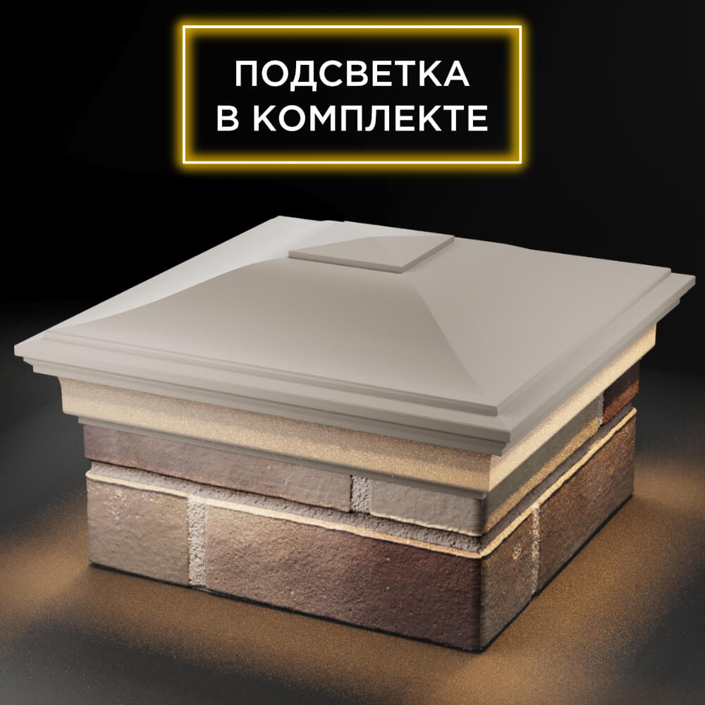 Колпак Zking Монблан Бежевый на столб 1.5х1.5 кирпича (385х385мм) с подсветкой в Санкт-Петербурге фото