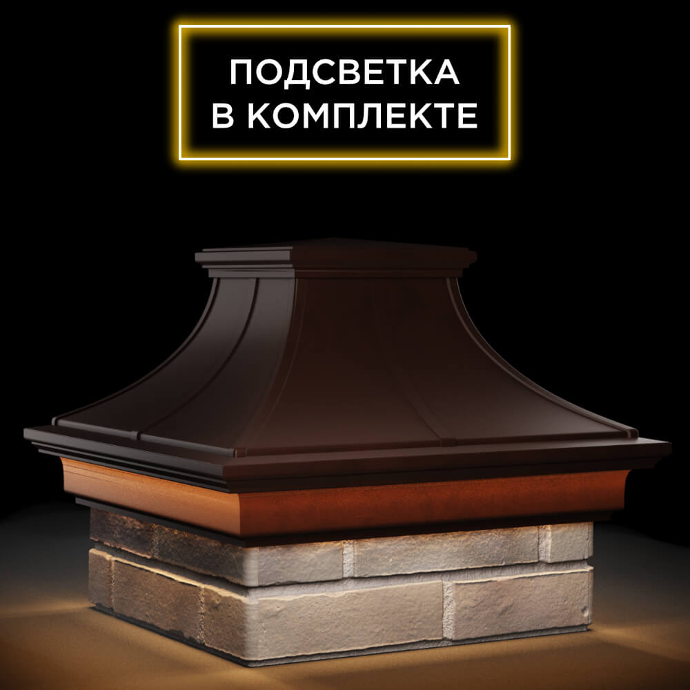 Колпак Zking Монблан Премиум Коричневый на столб 1.5х1.5 кирпича (385х385мм) с подсветкой в Санкт-Петербурге фото