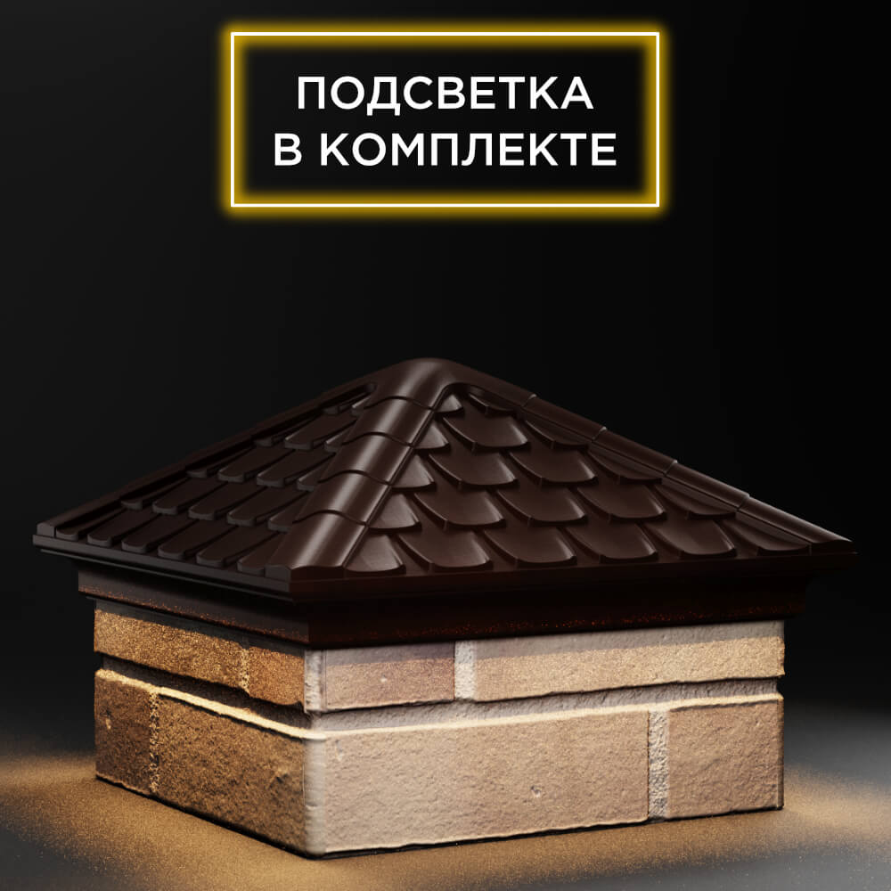 Колпак Zking Эльбрус Коричневый на столб 1.5х1.5 кирпича (385х385мм) с подсветкой в Санкт-Петербурге фото