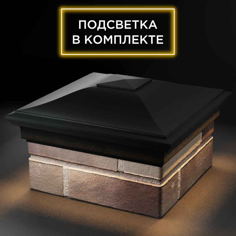 Колпак Zking Монблан Черный на столб 1.5х1.5 кирпича (385х385мм) с подсветкой в Санкт-Петербурге фото