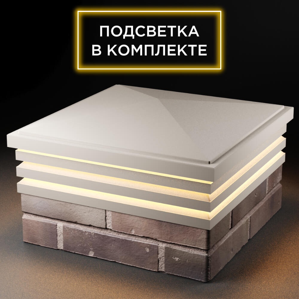 Колпак Zking Бона ХайТек Бежевый на столб 2х2 кирпича (513х513мм) с подсветкой в Санкт-Петербурге фото