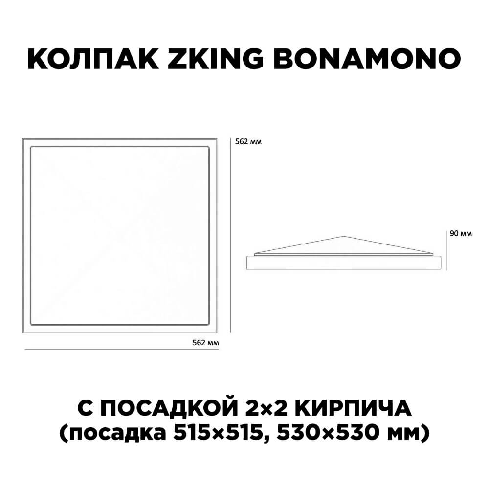 Колпак Zking БонаМоно Красный на столб 2х2 кирпича (515х515, 530х530мм) в Санкт-Петербурге фото
