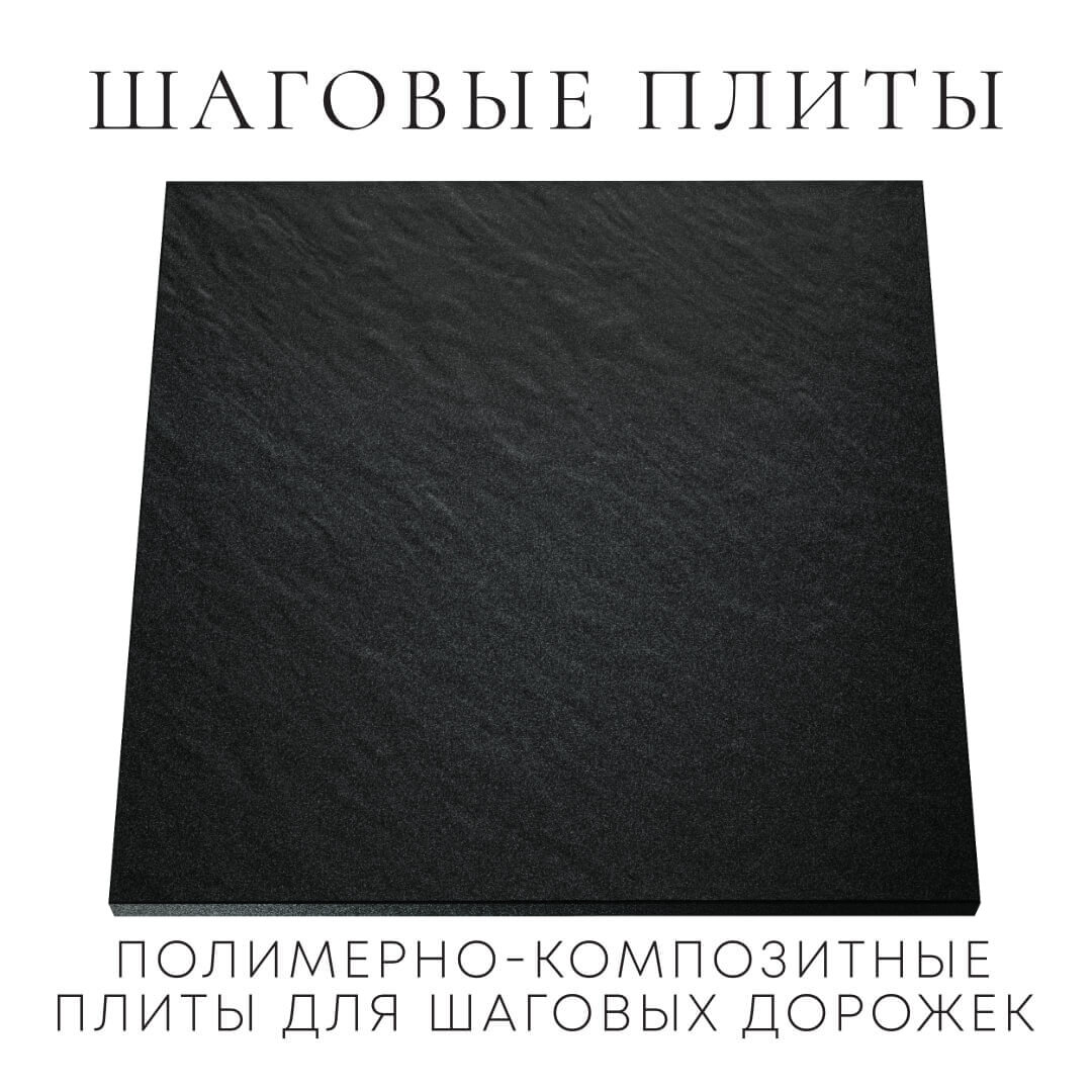 Шаговая плита STONE Черный Сланец 990х990х55мм Санкт-Петербург фото