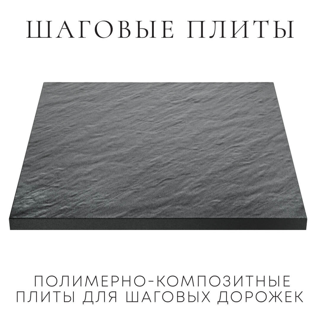 Шаговая плита STONE Графитовый Серый 990х990х55мм в Санкт-Петербурге фото
