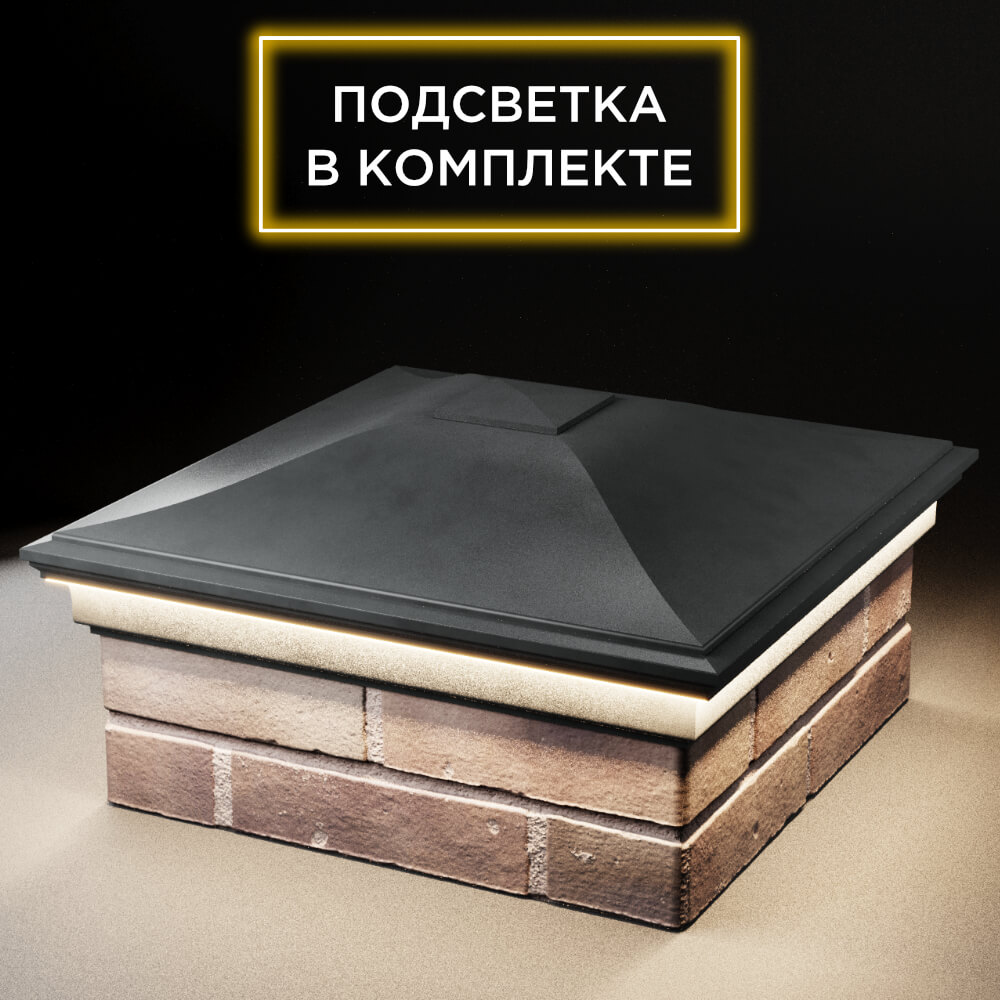 Колпак Zking Монблан Серый на столб 2х2 кирпича (515х515мм) c подсветкой в Санкт-Петербурге фото