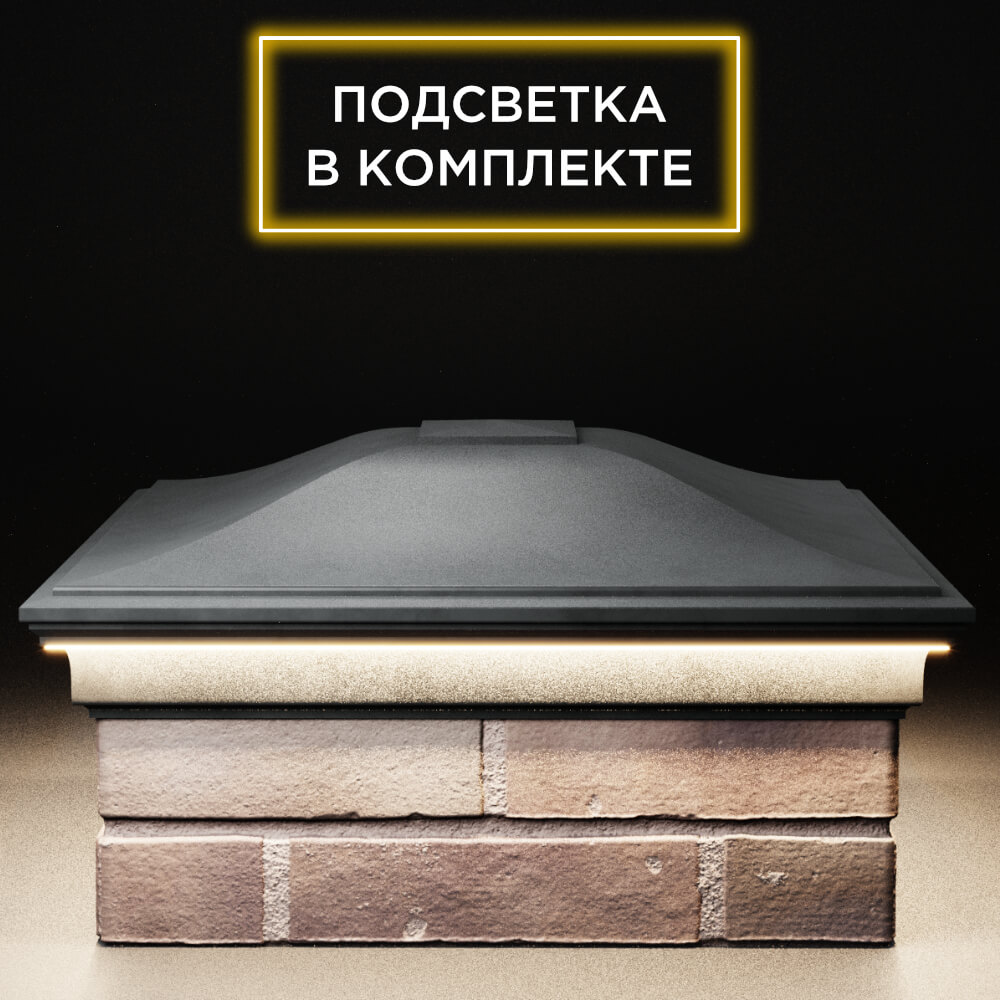 Колпак Zking Монблан Серый на столб 2х2 кирпича (515х515мм) c подсветкой Санкт-Петербург фото