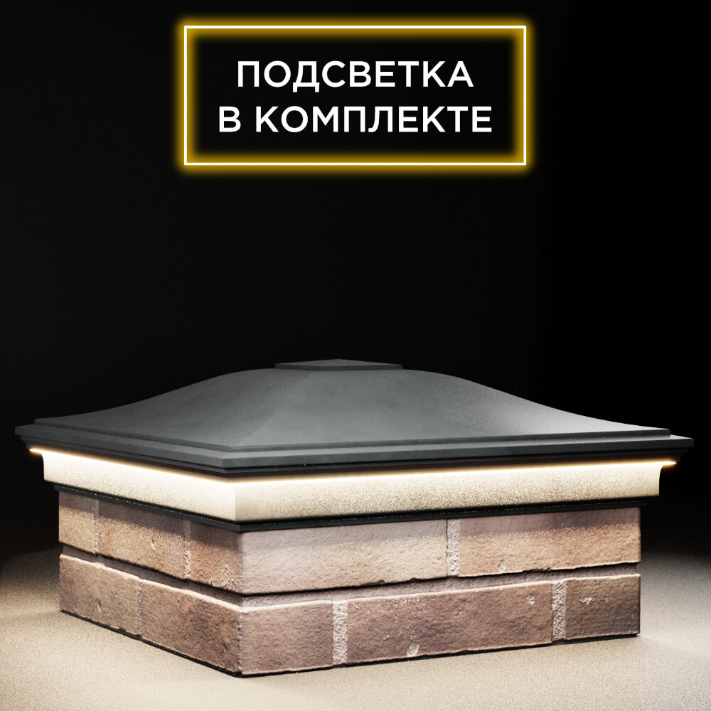 Колпак Zking Монблан Серый на столб 2х2 кирпича (515х515мм) c подсветкой в Санкт-Петербурге фото