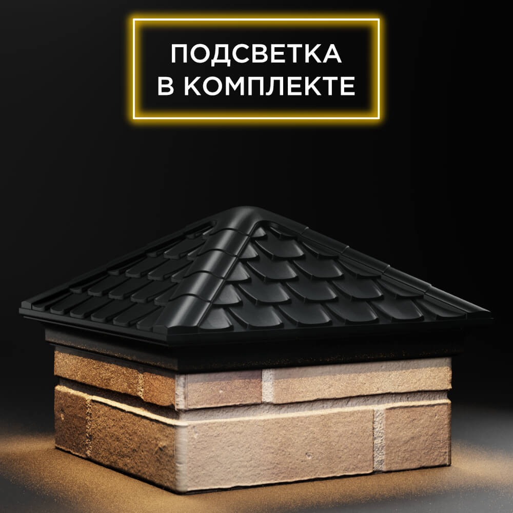 Колпак Zking Эльбрус Черный на столб 1.5х1.5 кирпича (385х385мм) с подсветкой в Санкт-Петербурге фото