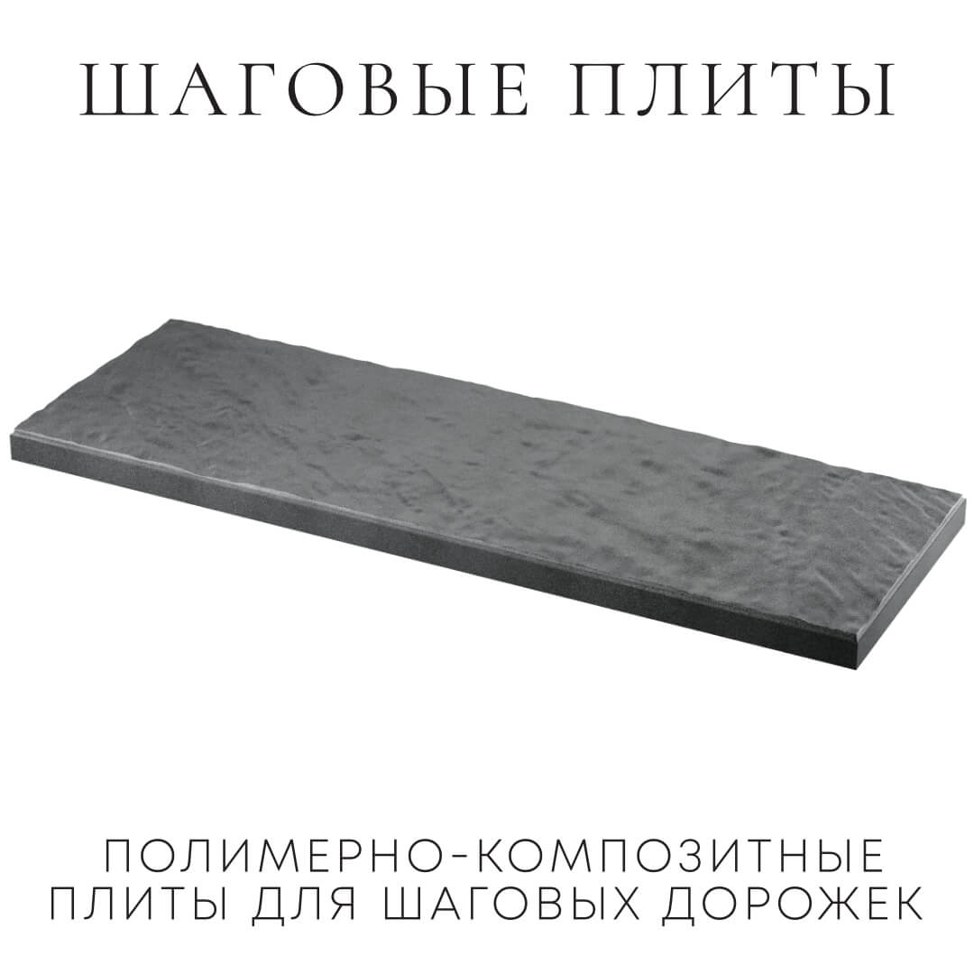 Шаговая плита STONE Графитовый Серый 990х330х55мм в Санкт-Петербурге фото
