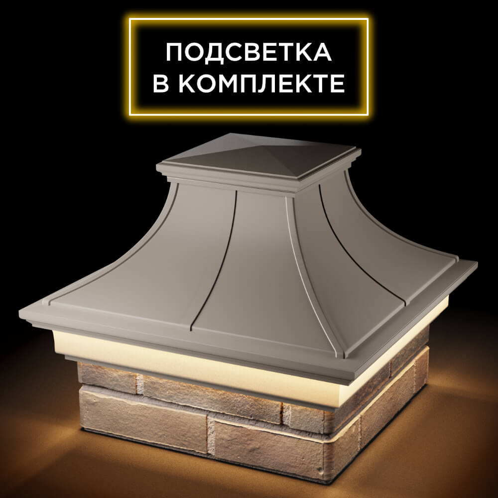 Колпак Zking Монблан Премиум Бежевый на столб 1.5х1.5 кирпича (385х385мм) с подсветкой в Санкт-Петербурге фото