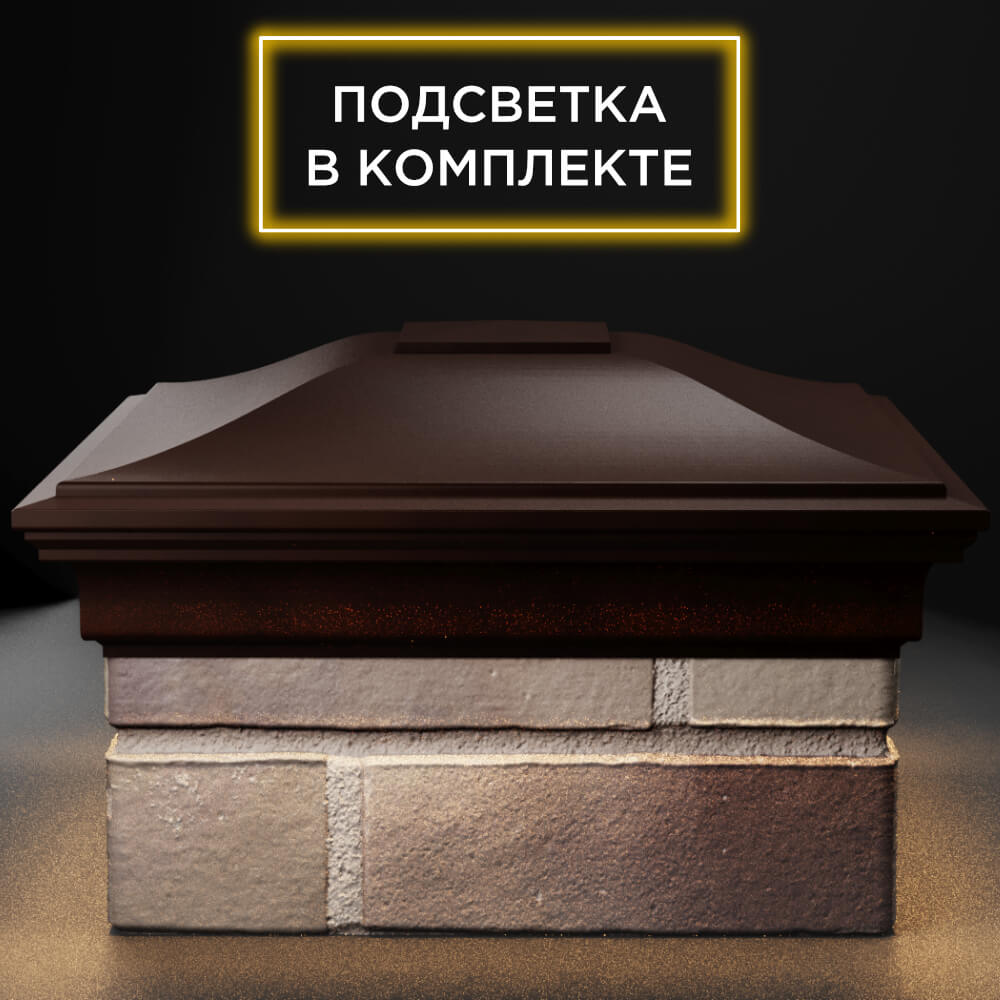 Колпак Zking Монблан Коричневый на столб 1.5х1.5 кирпича (385х385мм) с подсветкой Санкт-Петербург фото
