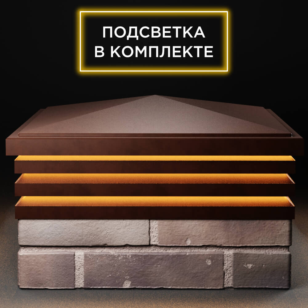 Колпак Zking Бона ХайТек Коричневый на столб 2х2 кирпича (513х513мм) с подсветкой Санкт-Петербург фото