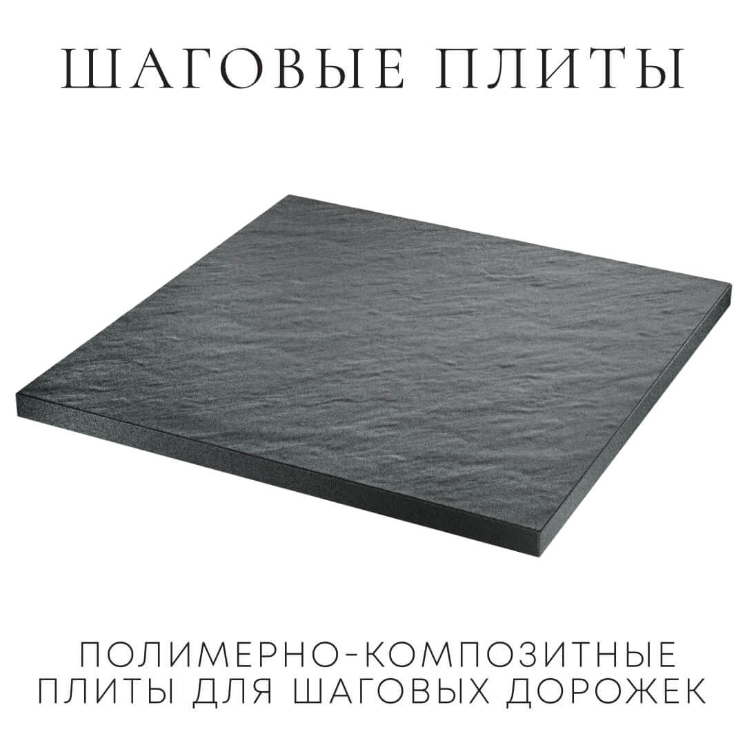 Шаговая плита STONE Графитовый Серый 990х990х55мм в Санкт-Петербурге фото