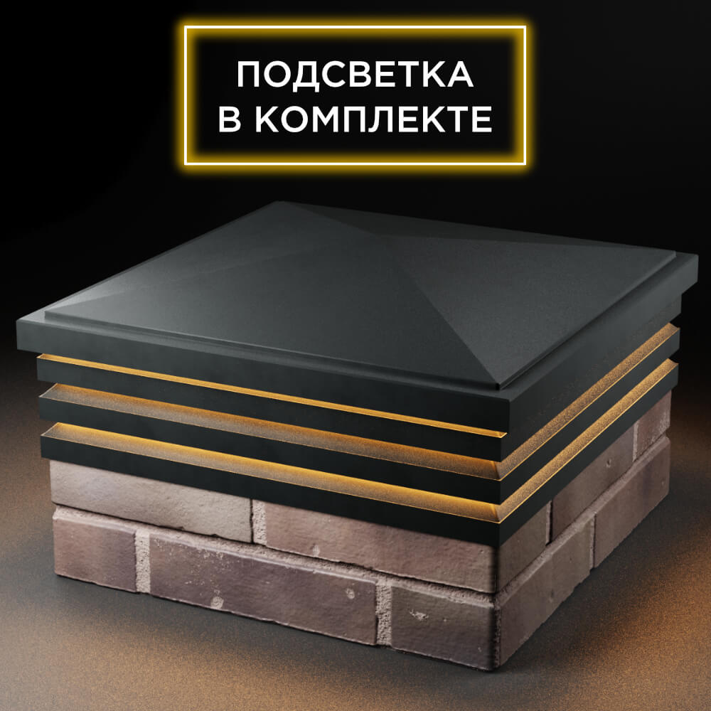Колпак Zking Бона ХайТек Черный на столб 2х2 кирпича (513х513мм) с подсветкой в Санкт-Петербурге фото