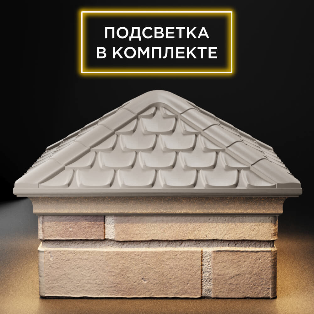 Колпак Zking Эльбрус Бежевый на столб 1.5х1.5 кирпича (385х385мм) с подсветкой Санкт-Петербург фото