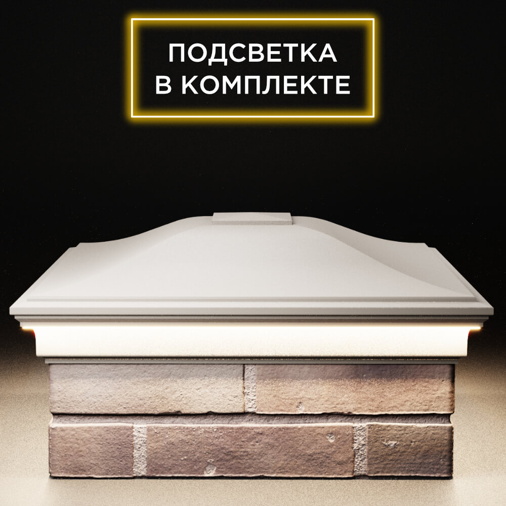 Колпак Zking Монблан Бежевый на столб 2х2 кирпича (515х515мм) c подсветкой Санкт-Петербург фото