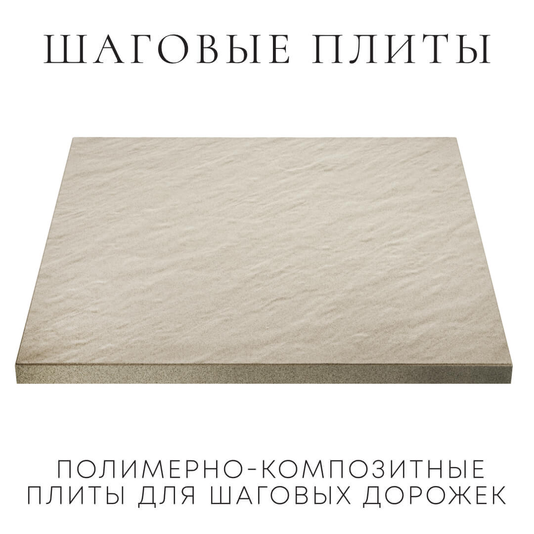 Шаговая плита STONE Светлая Галька 990х990х55мм в Санкт-Петербурге фото