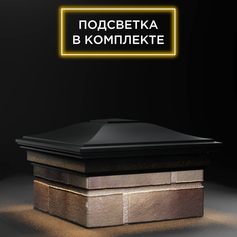 Колпак Zking Монблан Черный на столб 1.5х1.5 еврокирпича 0.7НФ (355х355мм) c подсветкой в Санкт-Петербурге фото