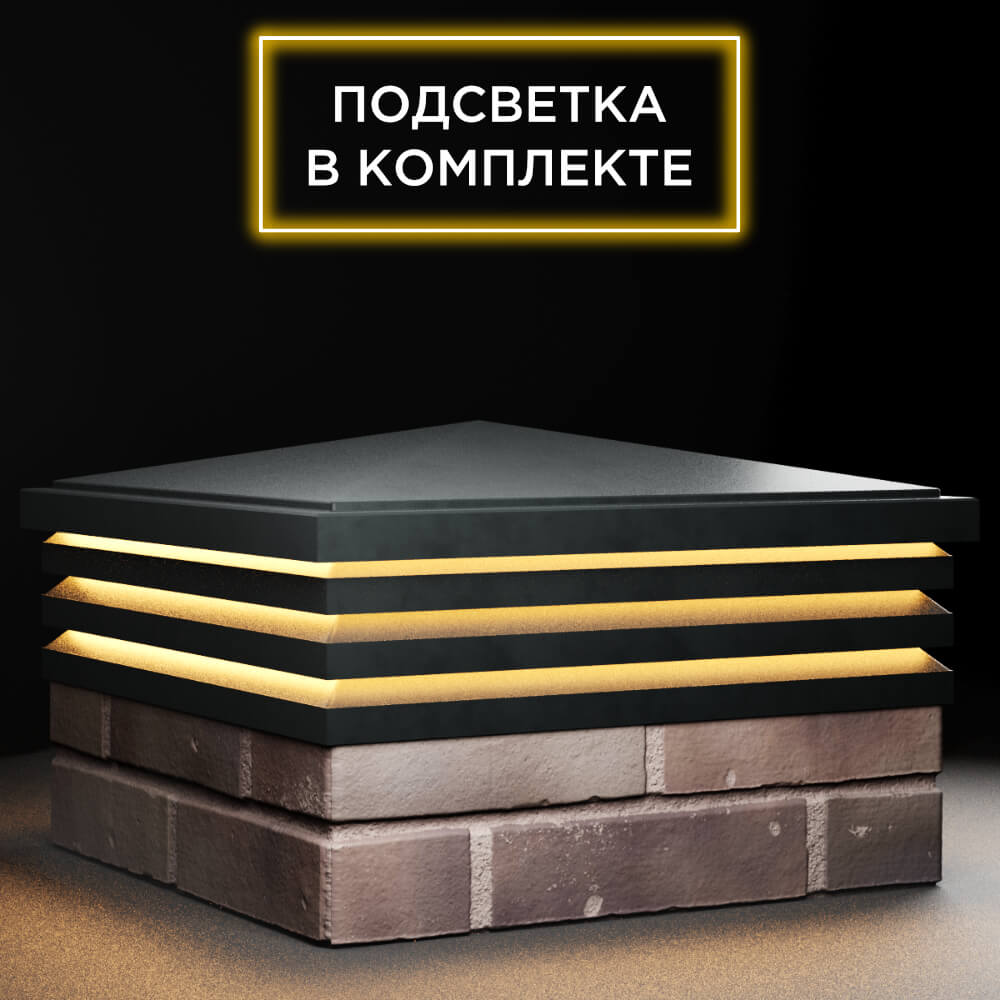 Колпак Zking Бона ХайТек Черный на столб 2х2 кирпича (513х513мм) с подсветкой в Санкт-Петербурге фото