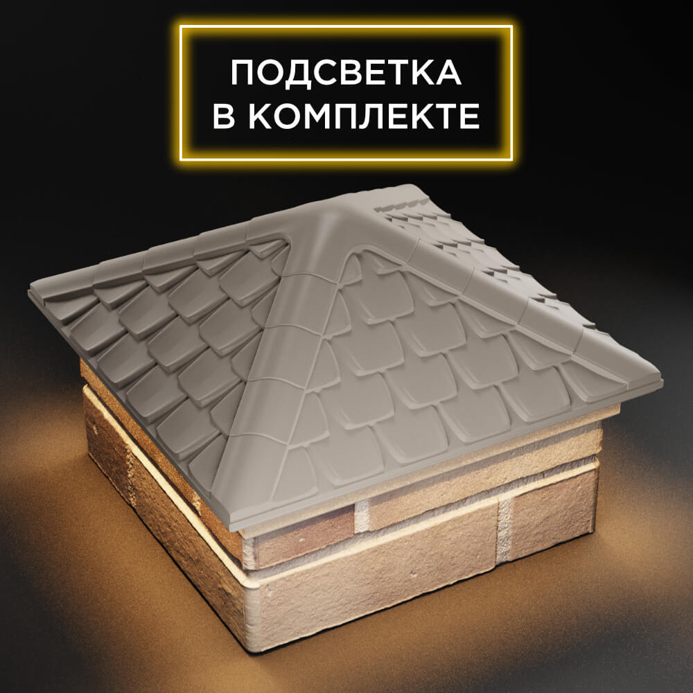 Колпак Zking Эльбрус Бежевый на столб 1.5х1.5 кирпича (385х385мм) с подсветкой в Санкт-Петербурге фото