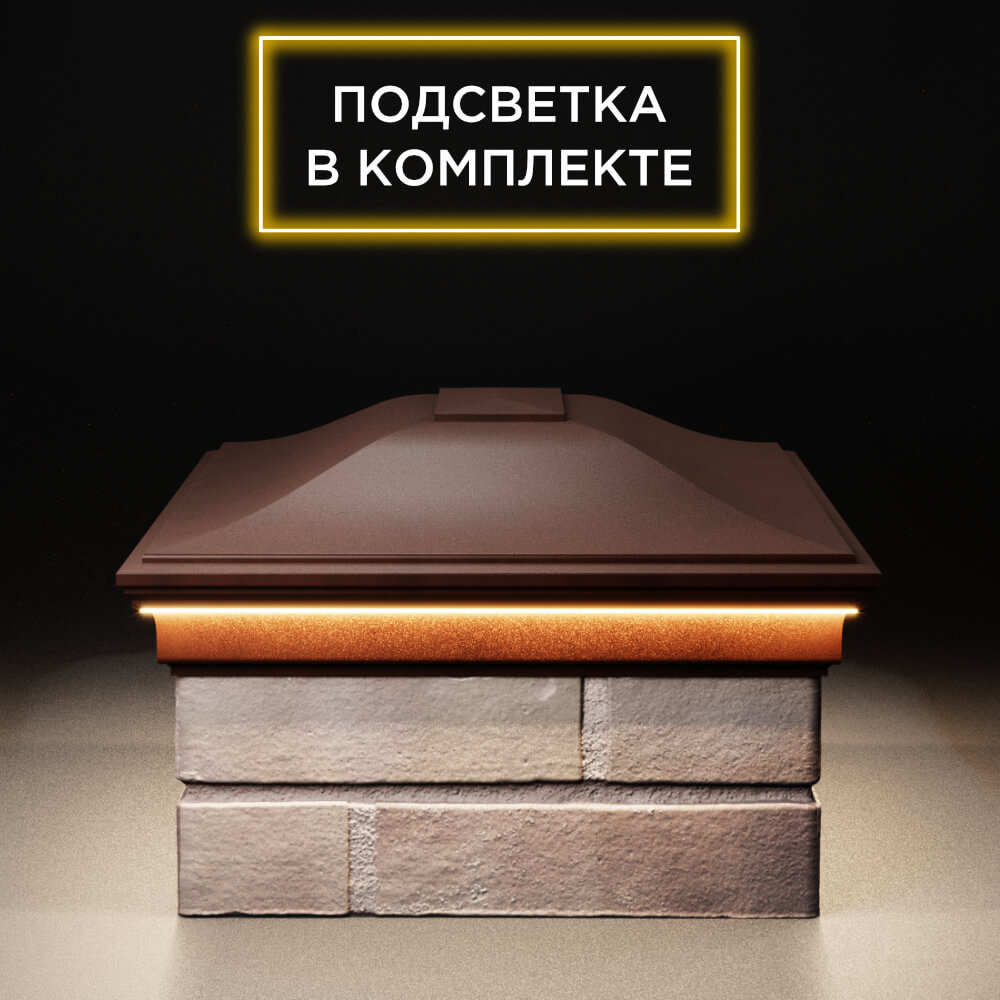 Колпак Zking Монблан Коричневый на столб 2х1.5 кирпича (515х385мм) c подсветкой в Санкт-Петербурге фото