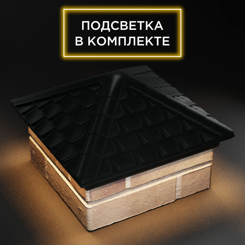 Колпак Zking Эльбрус Черный на столб 1.5х1.5 кирпича (385х385мм) с подсветкой в Санкт-Петербурге фото