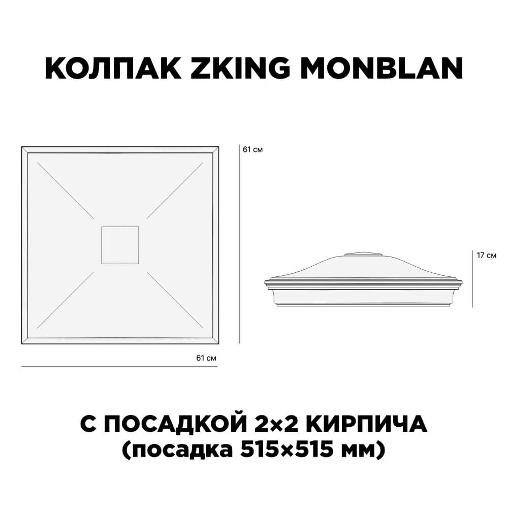 Колпак Zking Монблан Бежевый на столб 2х2 кирпича (515х515мм) в Санкт-Петербурге фото