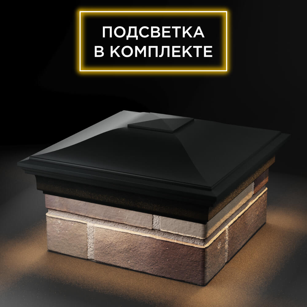 Колпак Zking Монблан Черный на столб 1.5х1.5 еврокирпича 0.7НФ (355х355мм) c подсветкой в Санкт-Петербурге фото