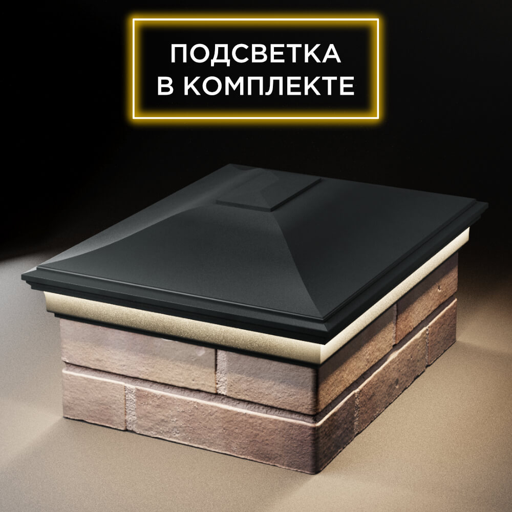 Колпак Zking Монблан Черный на столб 2х1.5 кирпича (515х385мм) c подсветкой Санкт-Петербург фото