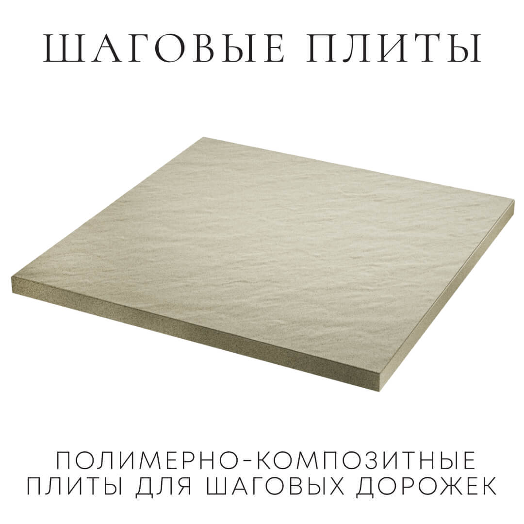 Шаговая плита STONE Светлая Галька 990х990х55мм в Санкт-Петербурге фото