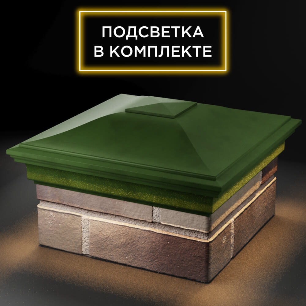 Колпак Zking Монблан Зеленый на столб 1.5х1.5 кирпича (385х385мм) с подсветкой в Санкт-Петербурге фото