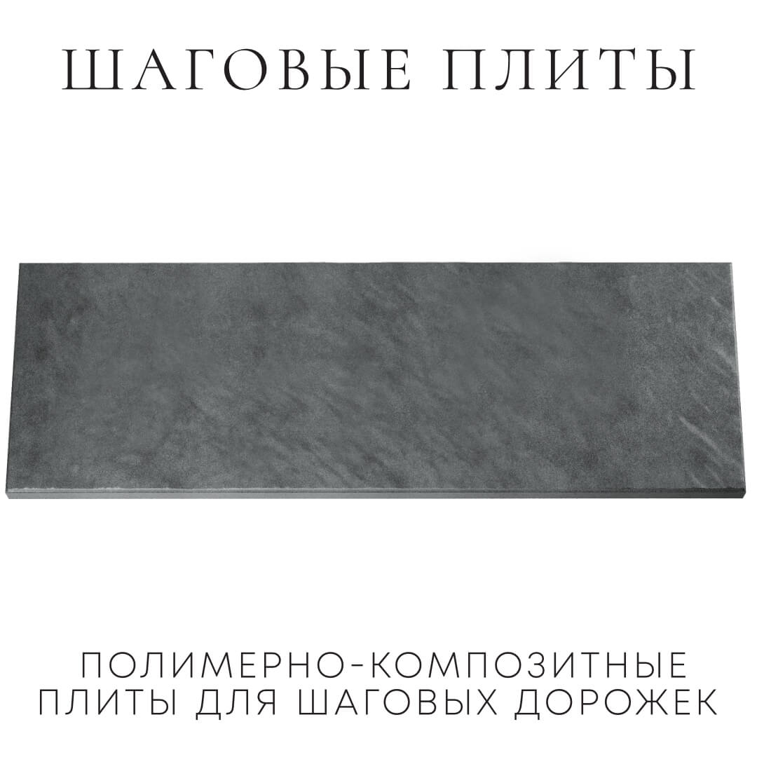 Шаговая плита STONE Графитовый Серый 990х330х55мм Санкт-Петербург фото