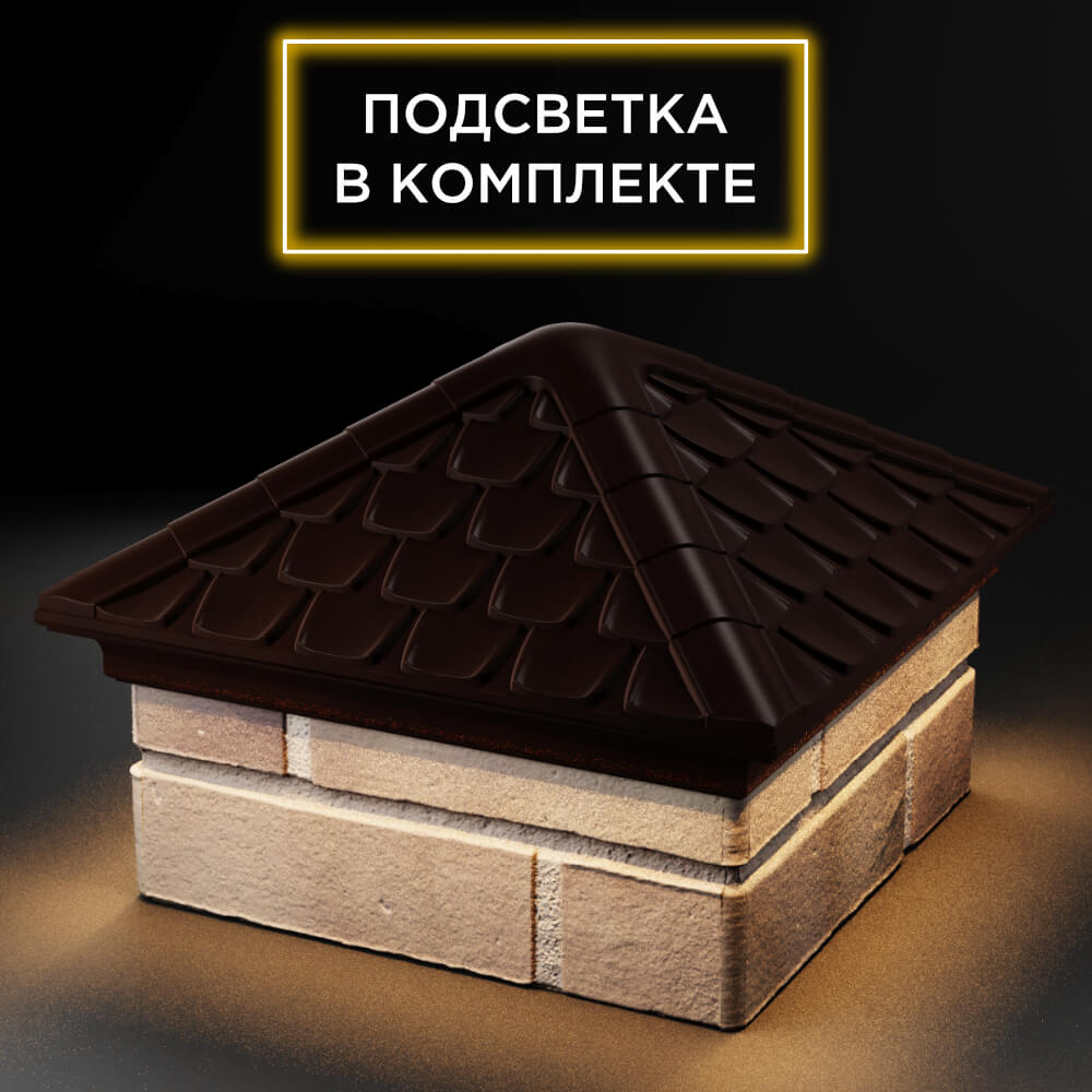 Колпак Zking Эльбрус Коричневый на столб 1.5х1.5 кирпича (385х385мм) с подсветкой в Санкт-Петербурге фото