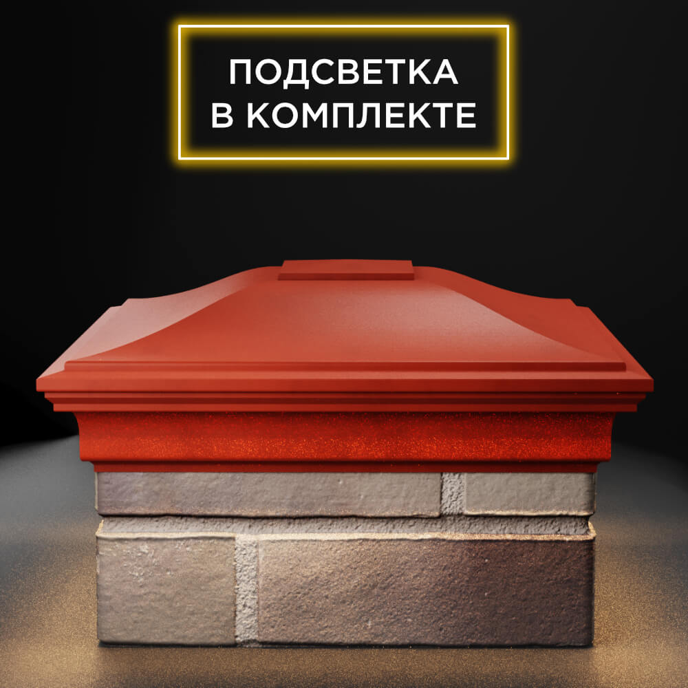 Колпак Zking Монблан Красный на столб 1.5х1.5 еврокирпича 0.7НФ (355х355мм) c подсветкой Санкт-Петербург фото