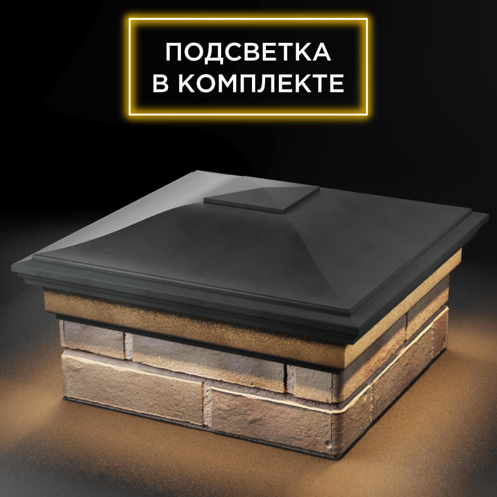 Колпак Zking Монблан Серый на столб 1.5х1.5 кирпича (385х385мм) с подсветкой в Санкт-Петербурге фото