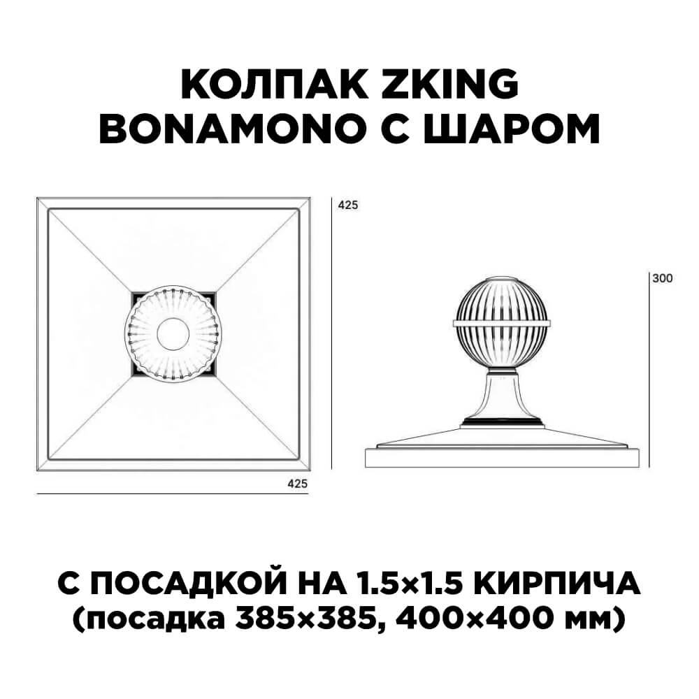Колпак Zking БонаМоно Зеленый с шаром на столб 1.5х1.5 кирпича (385х385, 400х400мм) в сборе в Санкт-Петербурге фото