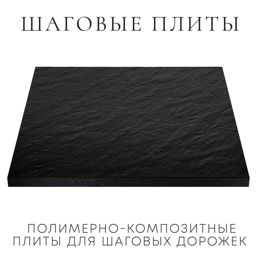 Шаговая плита STONE Черный Сланец 990х990х55мм в Санкт-Петербурге фото