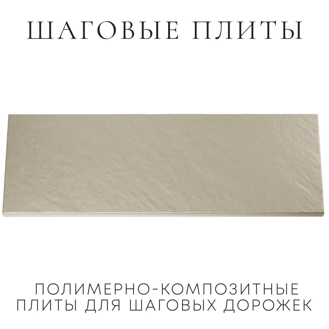 Шаговая плита STONE Светлая Галька 990х330х55мм Санкт-Петербург фото