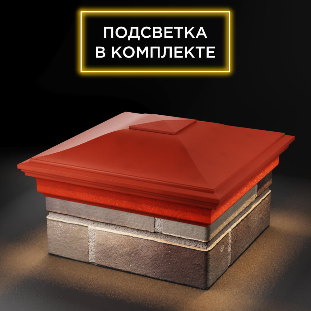 Колпак Zking Монблан Красный на столб 1.5х1.5 еврокирпича 0.7НФ (355х355мм) c подсветкой в Санкт-Петербурге фото