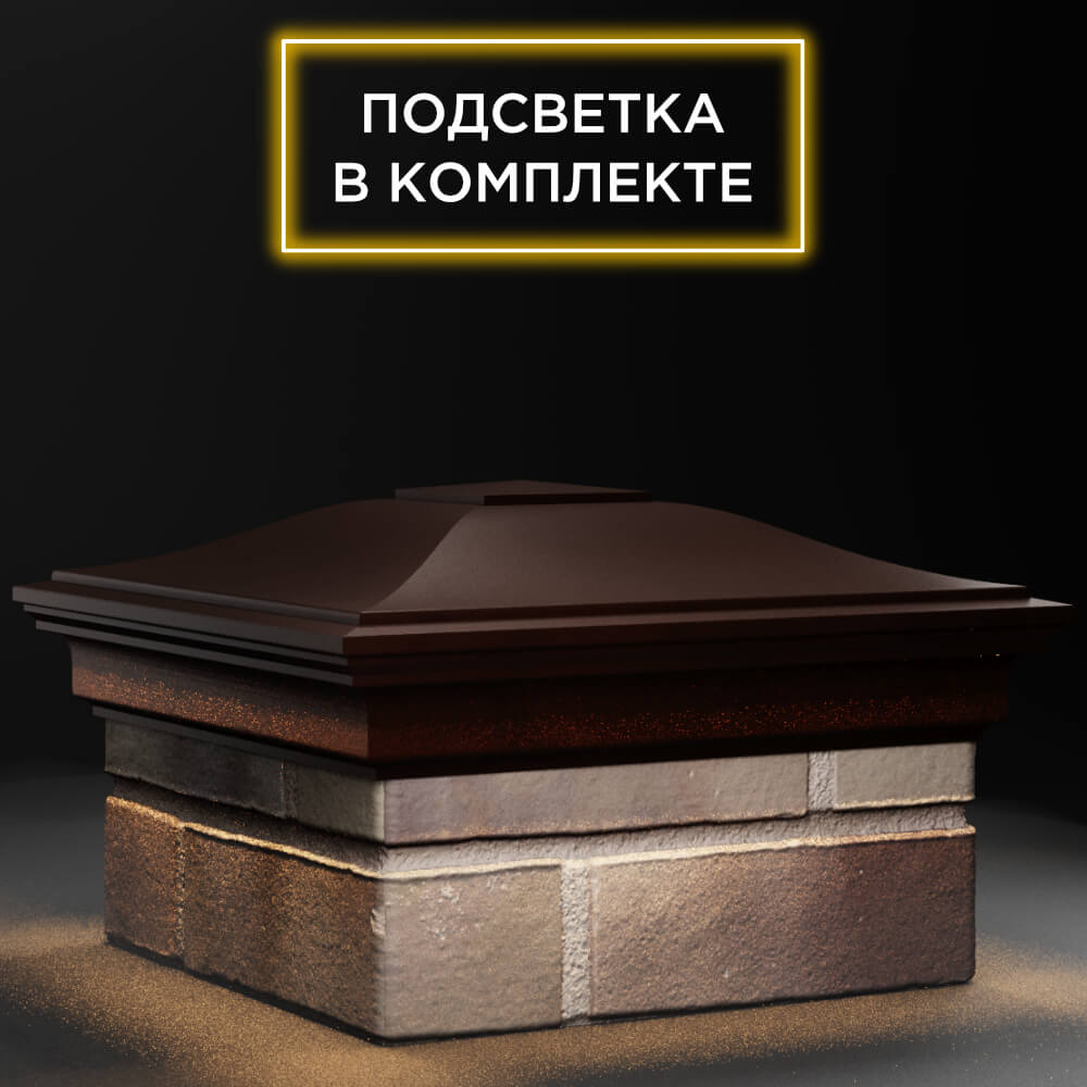 Колпак Zking Монблан Коричневый на столб 1.5х1.5 кирпича (385х385мм) с подсветкой в Санкт-Петербурге фото