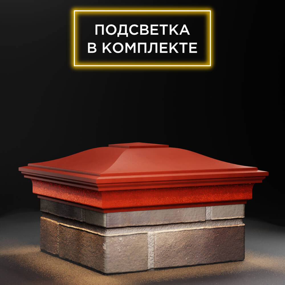 Колпак Zking Монблан Красный на столб 1.5х1.5 еврокирпича 0.7НФ (355х355мм) c подсветкой в Санкт-Петербурге фото