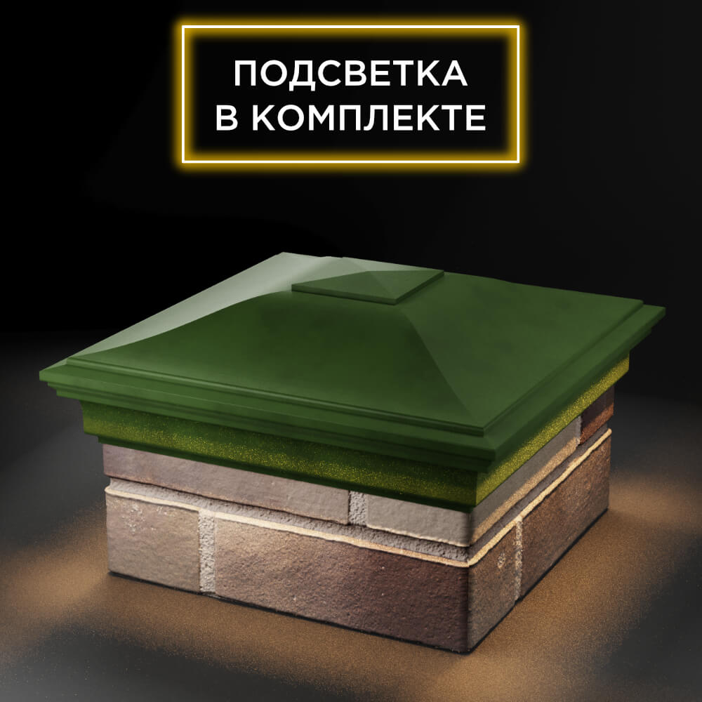 Колпак Zking Монблан Зеленый на столб 1.5х1.5 еврокирпича 0.7НФ (355х355мм) c подсветкой в Санкт-Петербурге фото