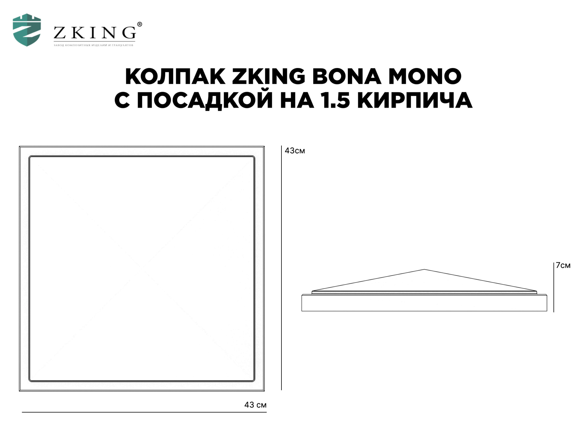 Колпак Zking БонаМоно Серый на столб 1.5х1.5 кирпича (385х385, 400х400мм) в Санкт-Петербурге фото